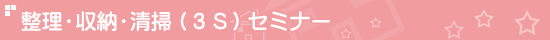 おそうじセミナー