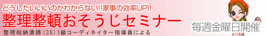 整理整頓・おそうじセミナー