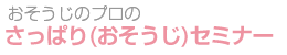 おそうじのプロのさっぱり(お掃除)セミナー