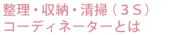 整理・収納・清掃(3S)講座コーディネーター講習とは