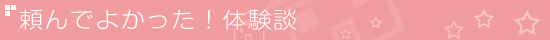 お客様の声